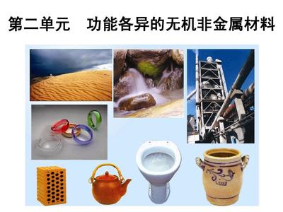 第二单元 功能各异的无机非金属材料与金属材料对比